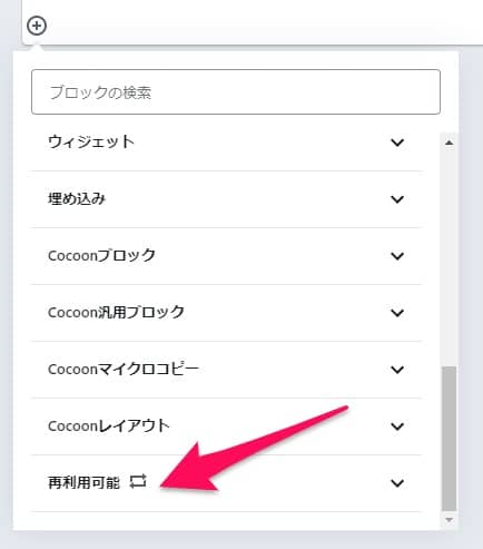 再利用可能を選択:【ワードプレス】記事やブロックをコピーして、別の記事に貼り付ける方法!