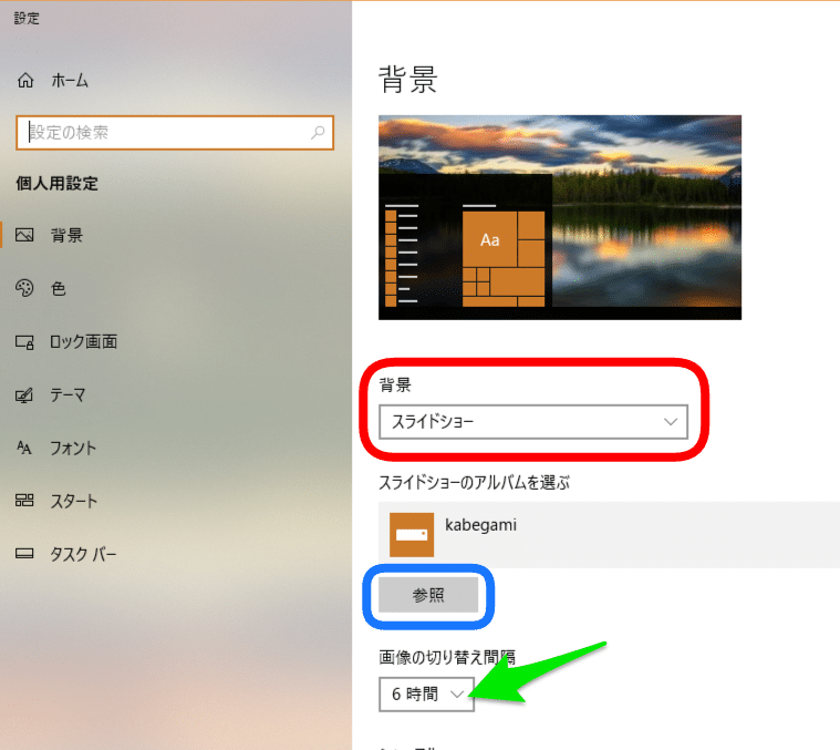 Windows10 壁紙をスライドショーに デスクトップの画面を時間で