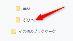 【PC版Chrome】ブックマークに追加したページを整理する方法を紹介します。