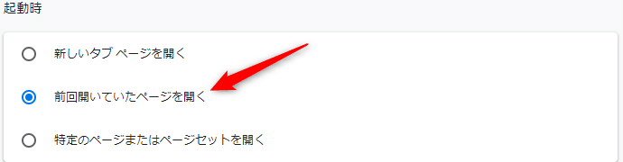 【PC版Chrome】起動時に前回のページを復元する・しないの設定方法。