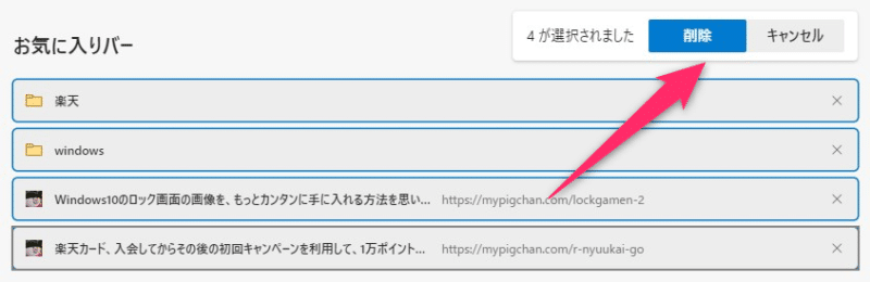 Windows10 Edge お気に入りを一括で削除する方法 こぶたのピグちゃん