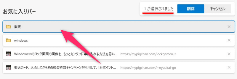 Windows10 Edge お気に入りを一括で削除する方法 こぶたのピグちゃん