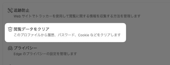 「 閲覧データをクリア 」