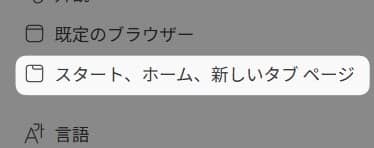 「 スタート、ホーム、新しいタブページ 」