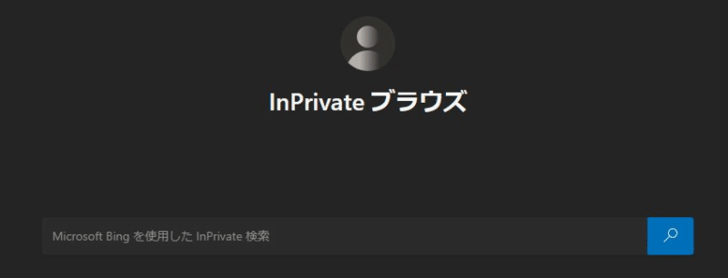 ページがInPrivate ブラウズ状態に