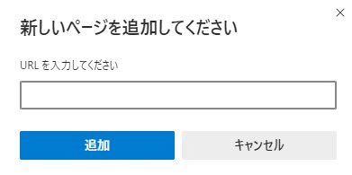 「新しいページを追加してくだい」のウィンドウ