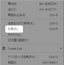 ウェブページの全画面ををそのまま印刷する。（Chrome、Edge共通）