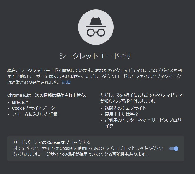 chromeのシークレットモード