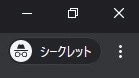 右上に表示されるシークレットモードのマーク