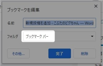 ブックマークのフォルダの選択