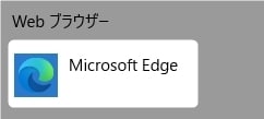 Webブラウザーの項目