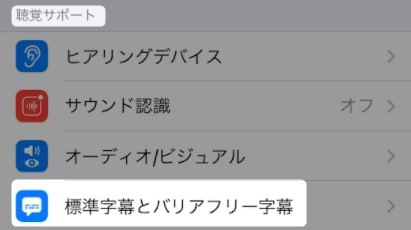 「アクセシビリティ」の設定