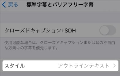 「標準字幕とバリアフリー字幕」の設定