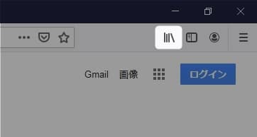 Firefoxの「ブラウジングライブラリー」ボタン