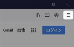 Firefoxの右上