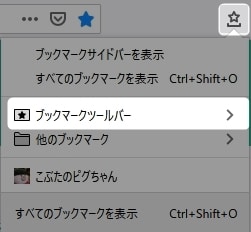 ブックマークのメニュー