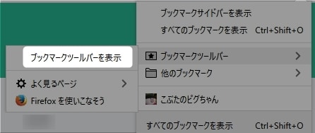 ブックマークツールバーの設定