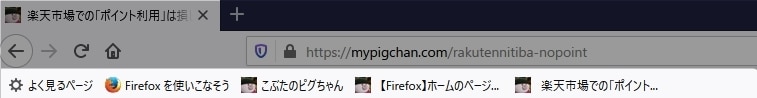 Firefoxのブックマークツールバー