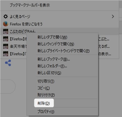 Firefox ブックマーク に追加してあるページを 一括で削除する方法 こぶたのピグちゃん