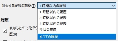 消去する履歴の期間
