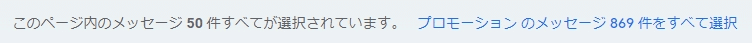 「ページ内のメッセージ〇〇件がすべて選択されています。」の表示