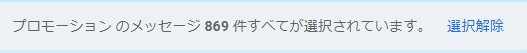 すべてのメッセージを選択した状態