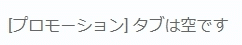 タブは空ですの表示