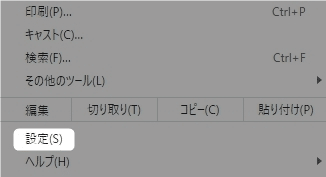 chromeのメニュー