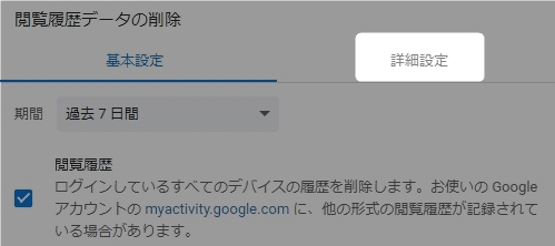 「閲覧履歴データの削除」の設定