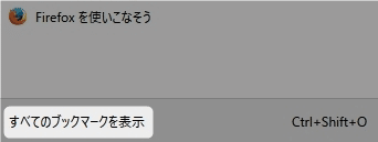 「すべてのブックマークを表示」