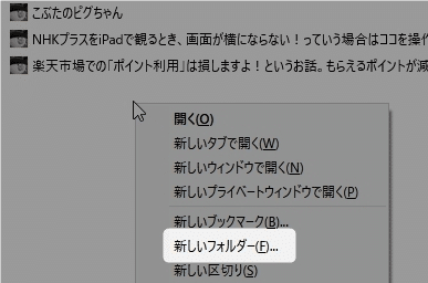 【Firefox】ブックマークに追加したページを、整理する方法を紹介します。