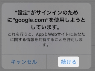 「”設定”がサインインのために”google.com”を使用しようとしています。」の表示