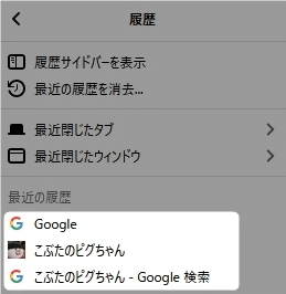 最近の履歴が表示されている