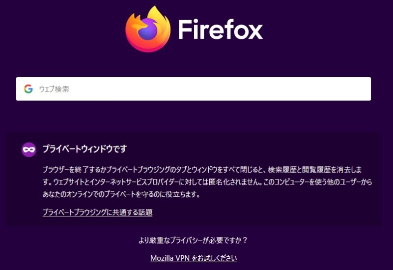 Firefoxのプライベートウインドウの画面