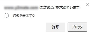 通知の許可も求めてくる