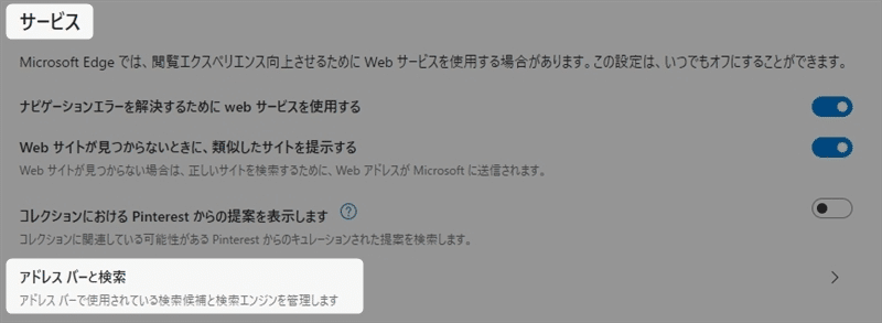 「プライバシー、検索、サービス」の設定