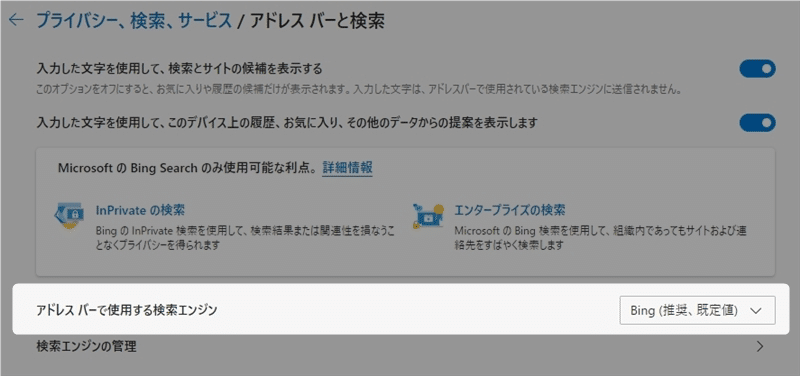 「アドレスバーと検索」の設定