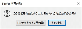 Firefoxを再起動