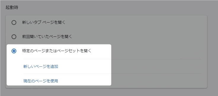 chrome起動時のページの設定