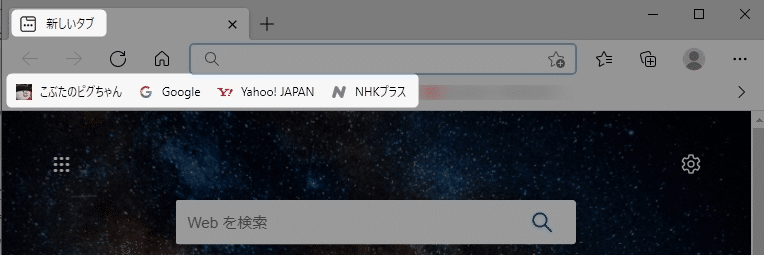 Edgeの新しいタブ