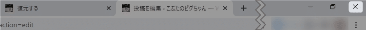 Google Chrome全体の、閉じるマーク