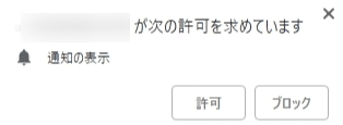 【PC版Chrome】通知をブロックする方法を紹介します。