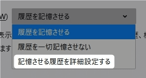 履歴の保存の選択