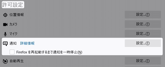 許可設定の項目