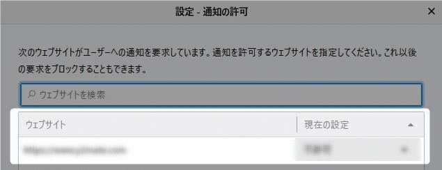 通知を許可するサイトの設定