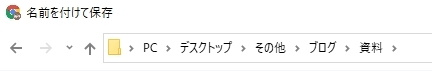 保存場所の表示