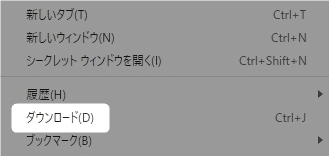 【Windows】【Chrome】ダウンロードしたファイルの保存先を紹介します。