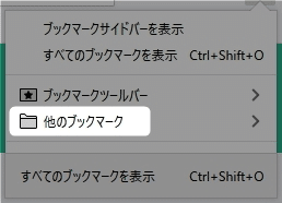 【Firefox】「他のブックマーク」は削除できない！でも非表示にしたり、ブックマーク登録しないようにはできます。