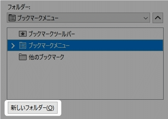 「新しいフォルダー」のボタン