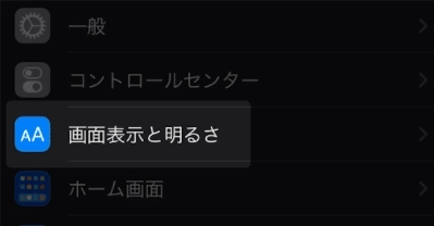 設定アプリ内にある「画面表示と明るさ」